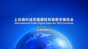 International trade digital exhibition of the SCO mеmber states